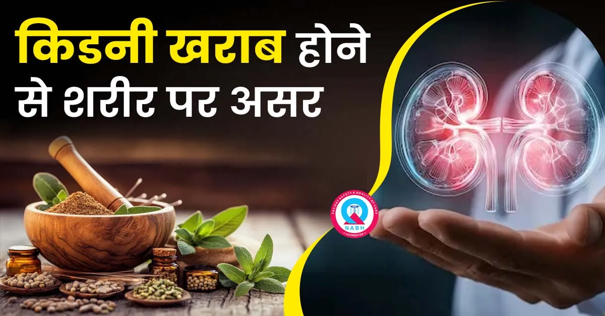 किडनी खराब होने से शरीर पर असर